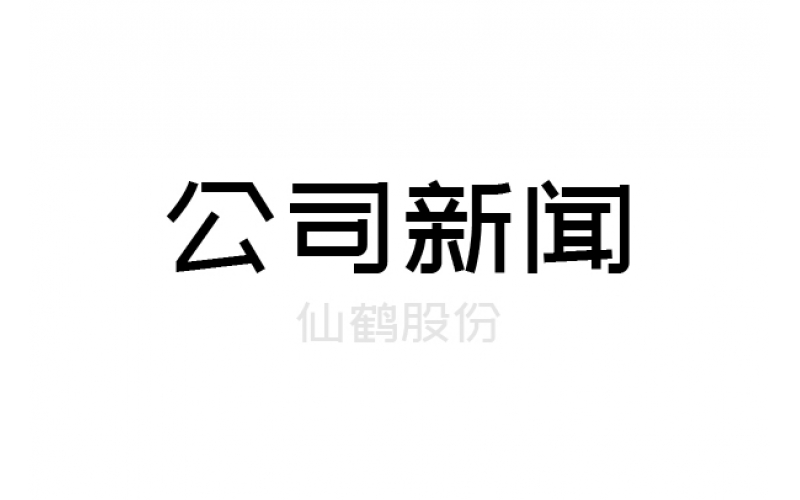 仙鶴股份：預計2019年凈利潤同比增長40.21%-53.89%