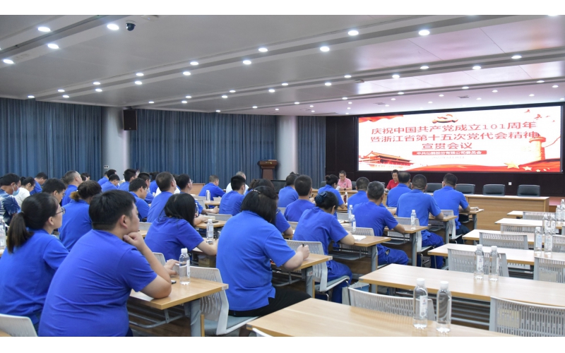 仙鶴股份召開慶祝中國共產黨建黨101周年暨浙江省第十五次黨代會精神宣貫大會—省十五次黨代會代表、公司黨委書記王敏嵐傳達黨代會精神