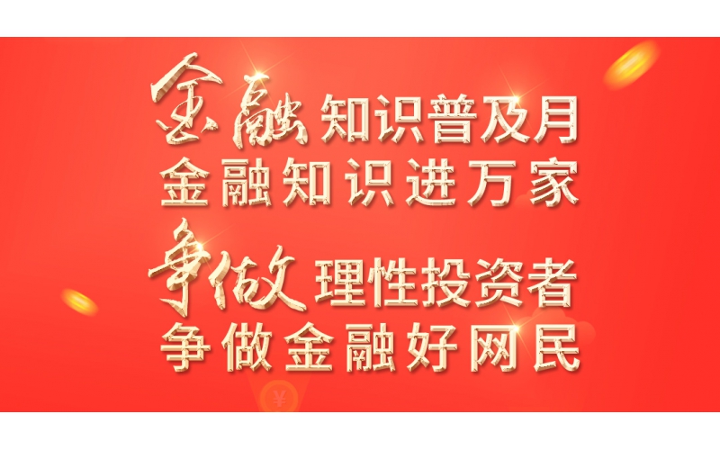 金融知識普及月——2022年金融聯合教育宣傳活動開始啦！